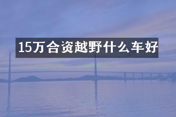 15万合资越野什么车好