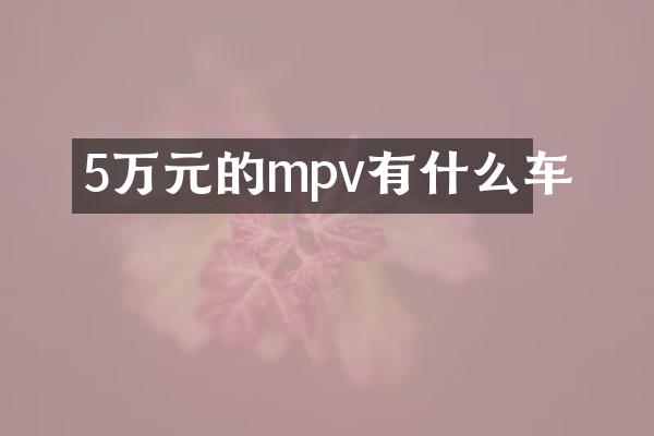5万元的mpv有什么车