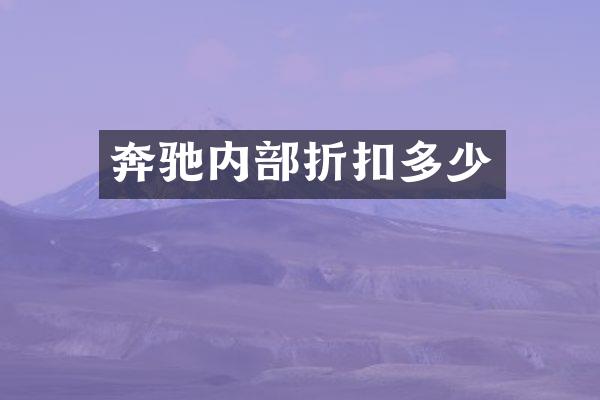 奔驰内部折扣多少