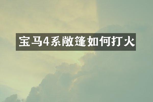 宝马4系敞篷如何打火