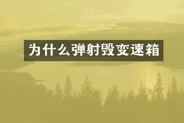 为什么弹射毁变速箱