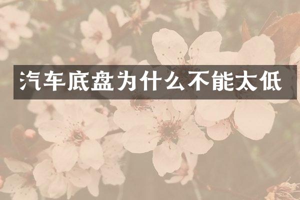 汽车底盘为什么不能太低
