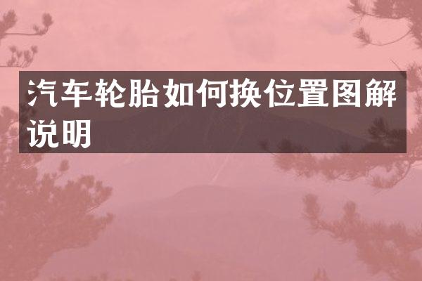 汽车轮胎如何换位置图解说明