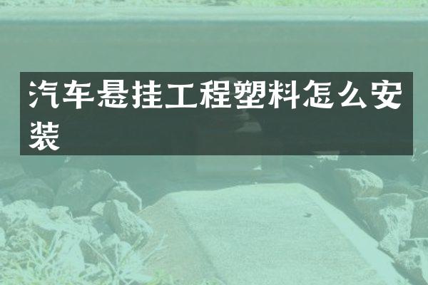 汽车悬挂工程塑料怎么安装