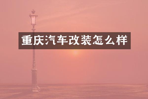 重庆汽车改装怎么样