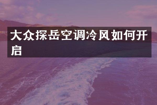 大众探岳空调冷风如何开启