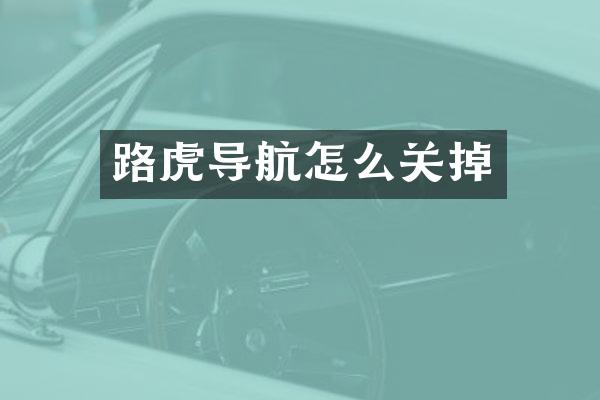 路虎导航怎么关掉