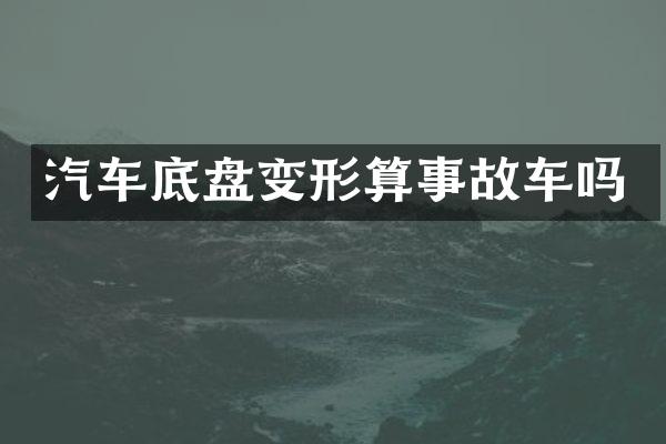 汽车底盘变形算事故车吗