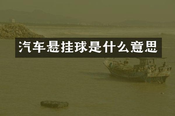 汽车悬挂球是什么意思