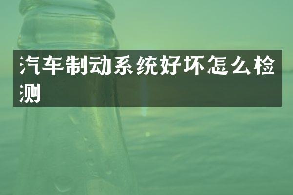 汽车制动系统好坏怎么检测