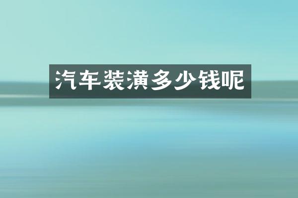 汽车装潢多少钱呢