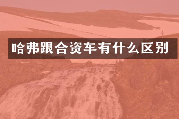 哈弗跟合资车有什么区别