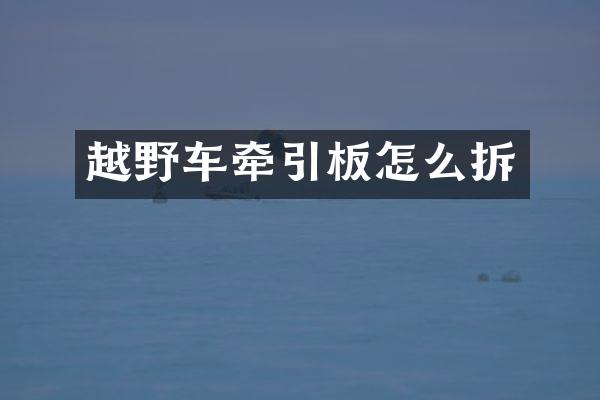 越野车牵引板怎么拆