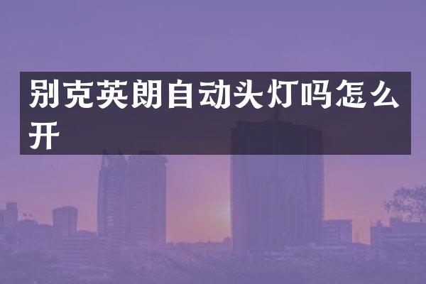 别克英朗自动头灯吗怎么开