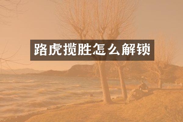 路虎揽胜怎么解锁