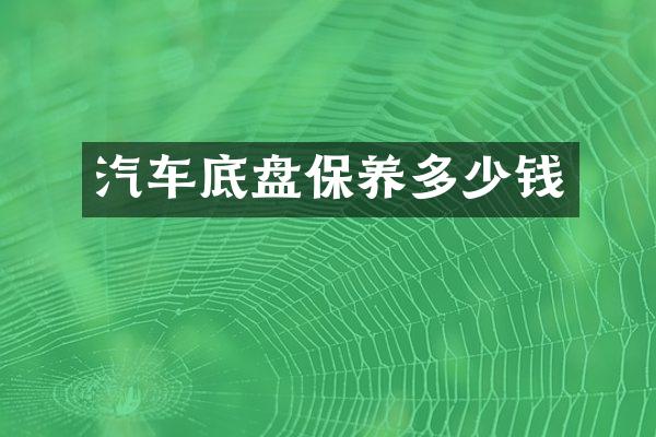 汽车底盘保养多少钱