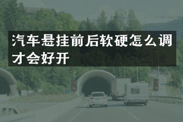 汽车悬挂前后软硬怎么调才会好开