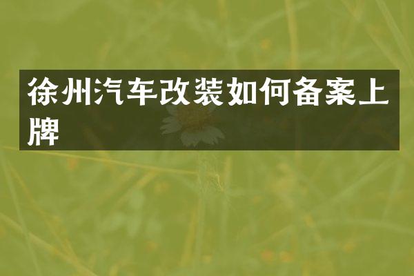 徐州汽车改装如何备案上牌