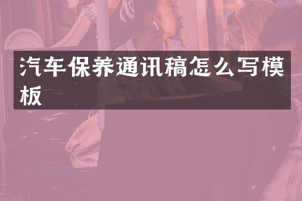 汽车保养通讯稿怎么写模板