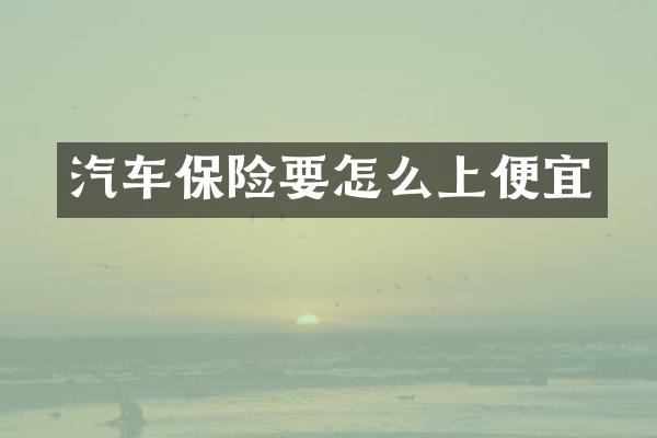 汽车保险要怎么上便宜