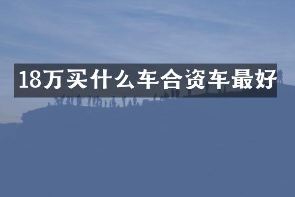 18万买什么车合资车最好
