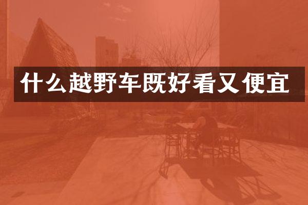 什么越野车既好看又便宜