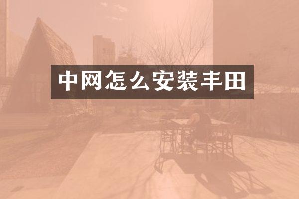 中网怎么安装丰田