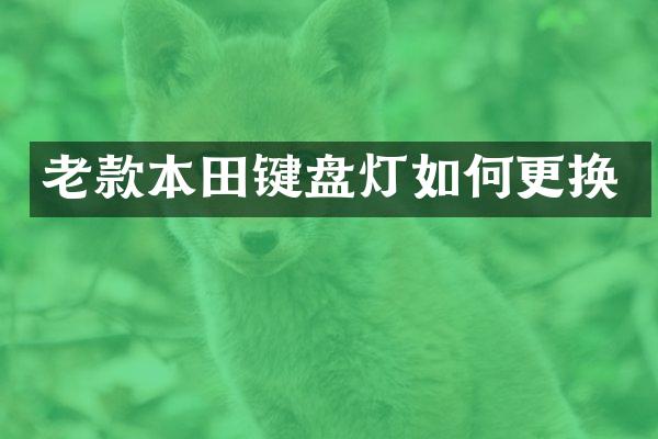 老款本田键盘灯如何更换