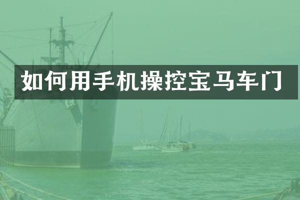 如何用手机操控宝马车门