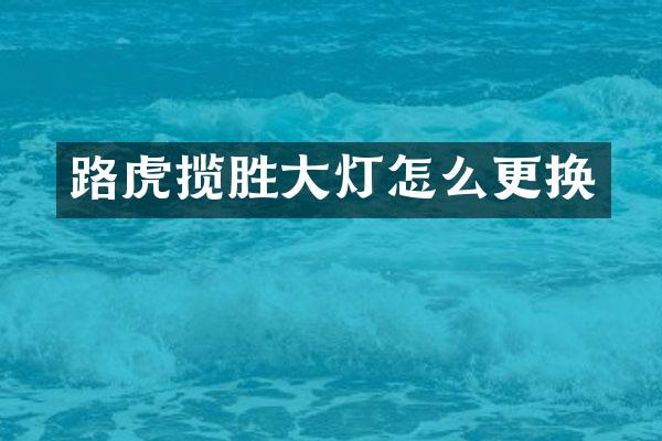 路虎揽胜大灯怎么更换