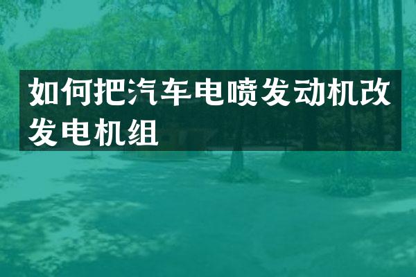 如何把汽车电喷发动机改发电机组