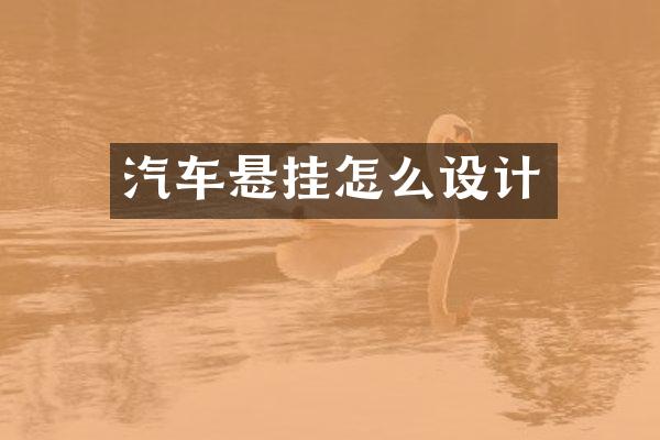 汽车悬挂怎么设计