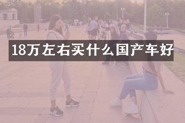 18万左右买什么国产车好