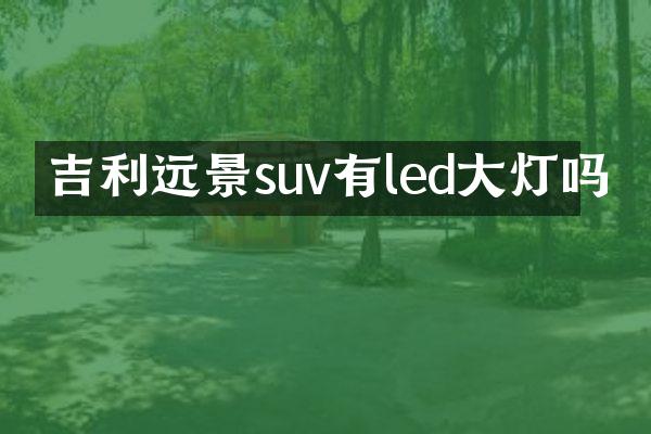 吉利远景suv有led大灯吗