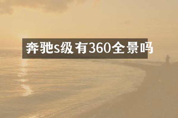 奔驰s级有360全景吗