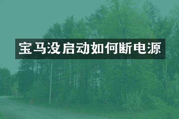 宝马没启动如何断电源