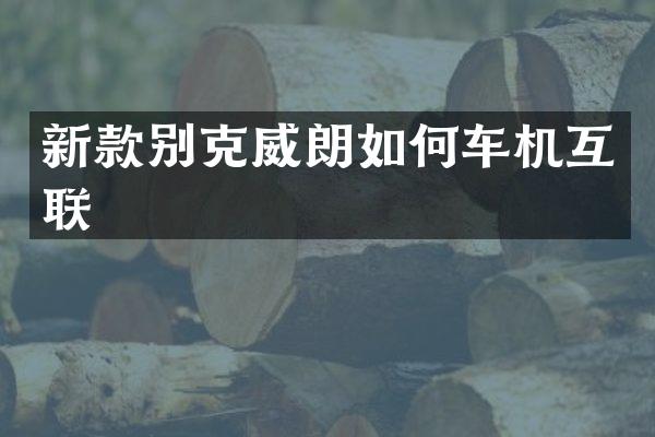 新款别克威朗如何车机互联