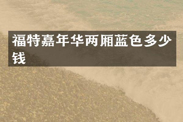 福特嘉年华两厢蓝色多少钱