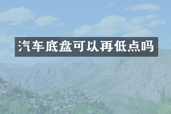 汽车底盘可以再低点吗