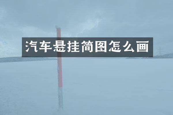 汽车悬挂简图怎么画