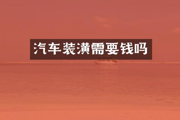 汽车装潢需要钱吗