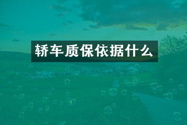 轿车质保依据什么