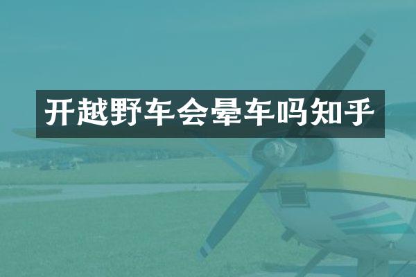 开越野车会晕车吗知乎