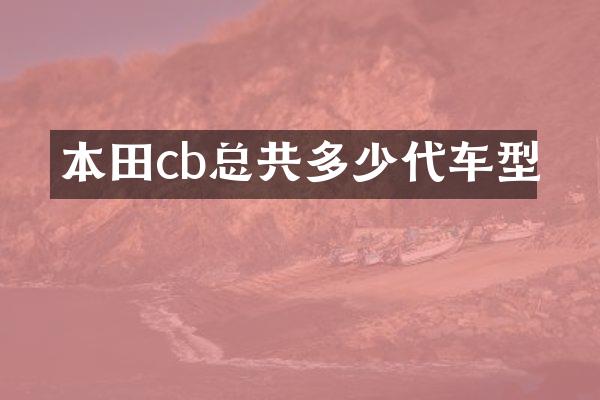 本田cb总共多少代车型