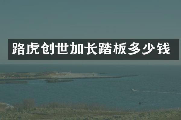 路虎创世加长踏板多少钱