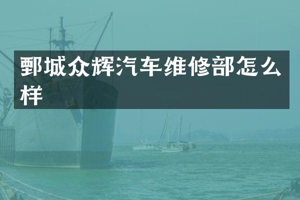 鄄城众辉汽车维修部怎么样
