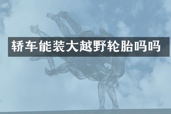 轿车能装大越野轮胎吗吗