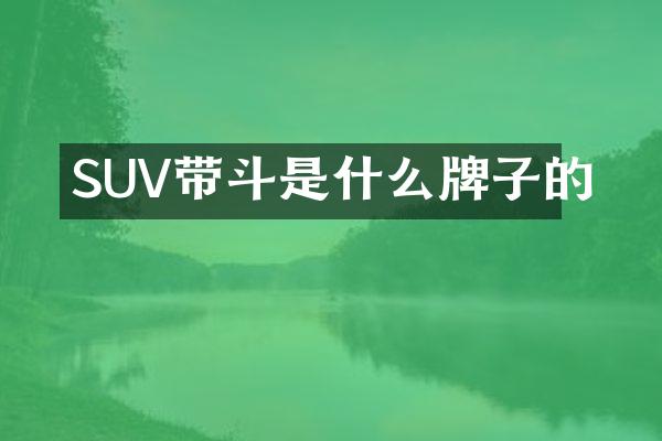 SUV带斗是什么牌子的