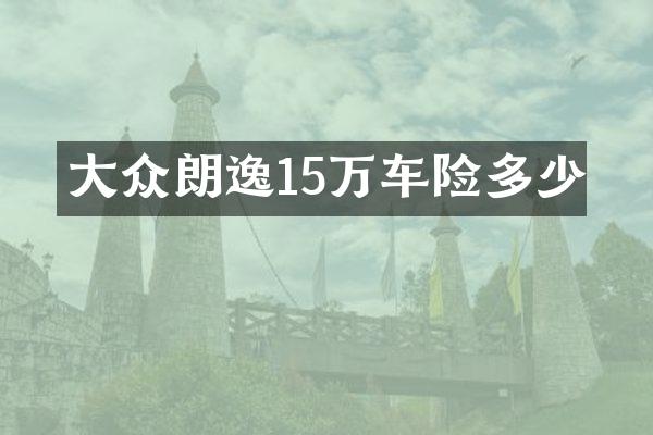 大众朗逸15万车险多少
