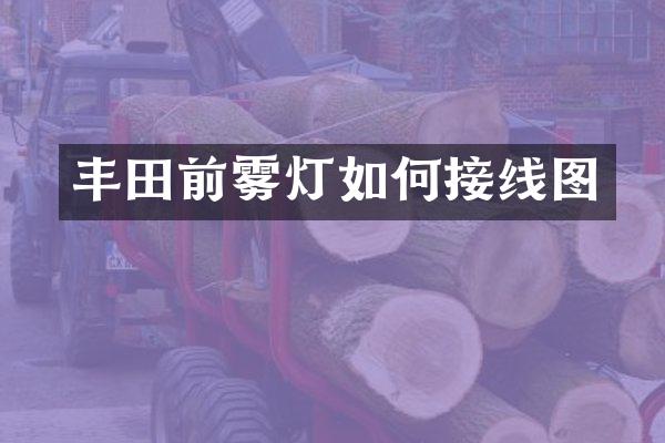 丰田前雾灯如何接线图
